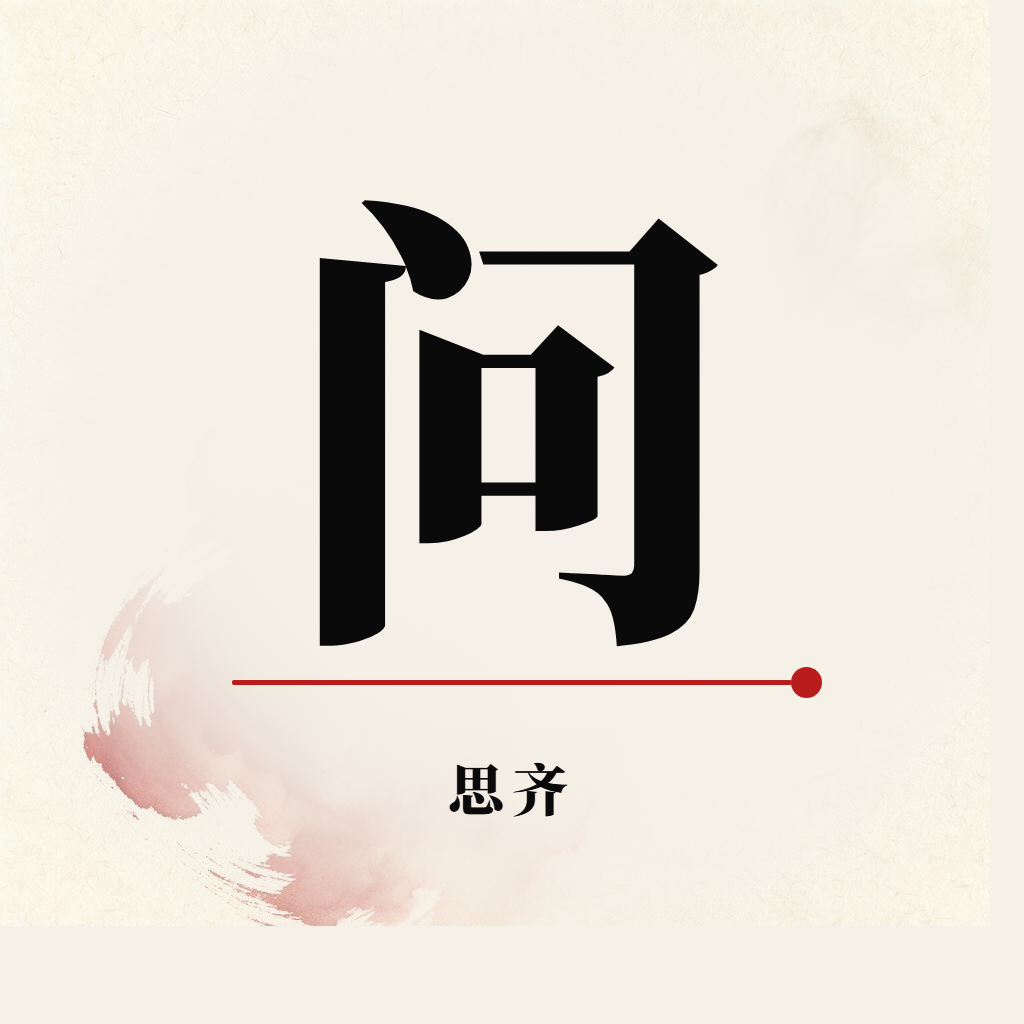思齐 问路教员
