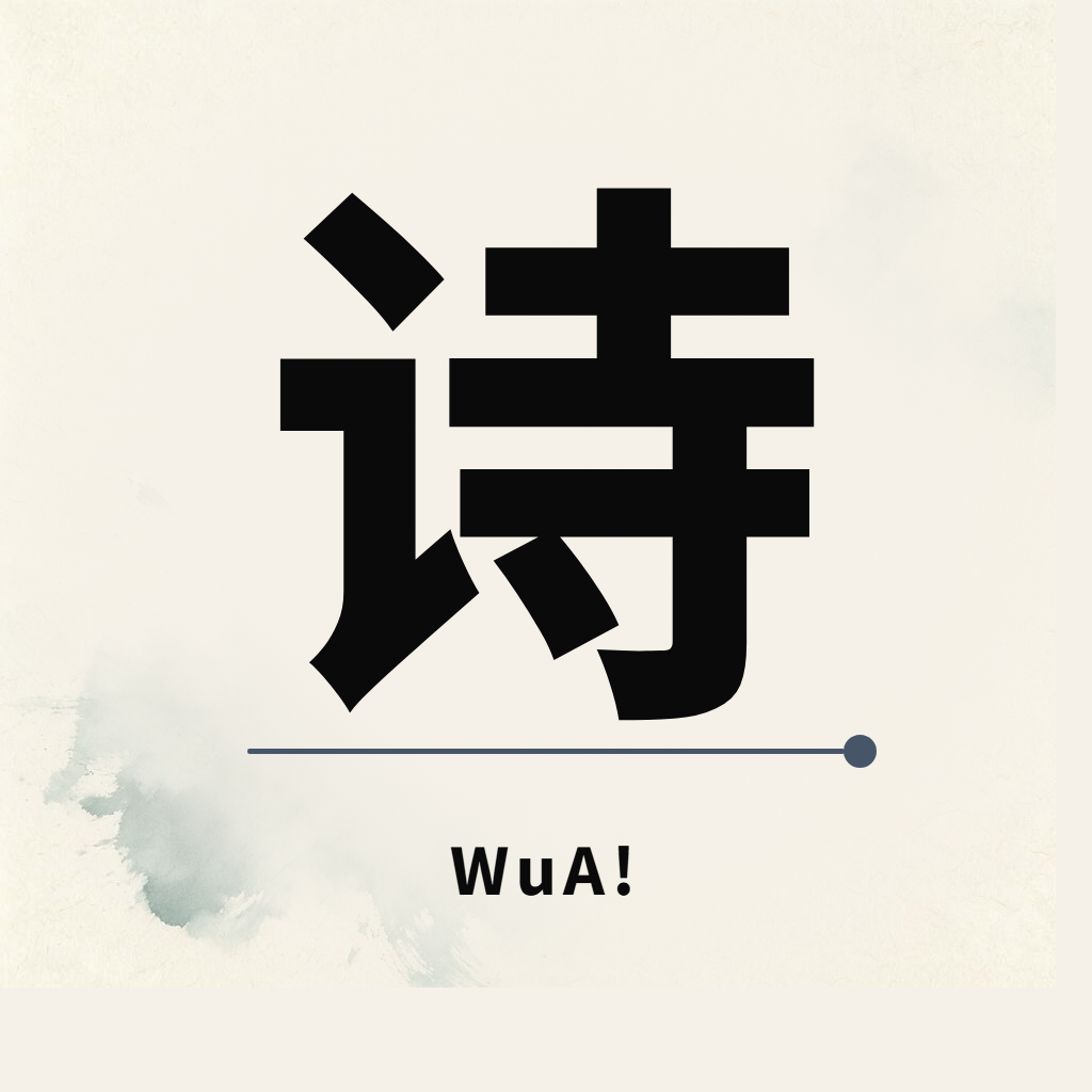 WuA! 诗词