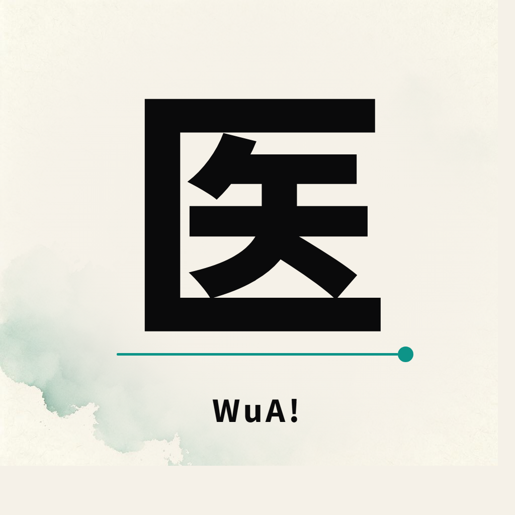 WuA! 医道