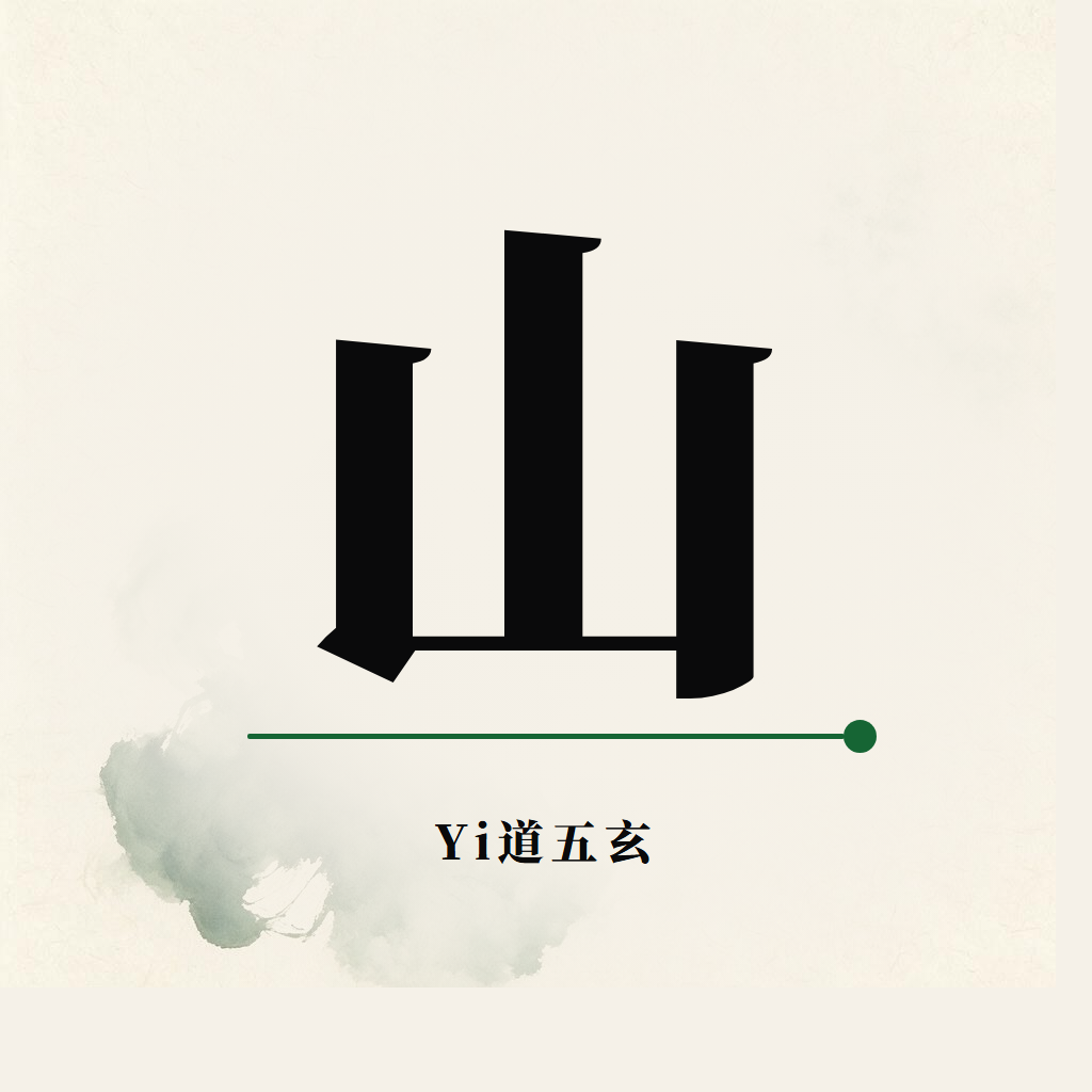 Yi道 山